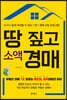 땅 짚고 소액 경매