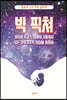 빅 픽쳐