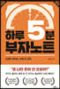 하루 5분 부자노트