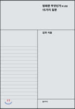 영화란 무엇인가에 관한 15가지 질문