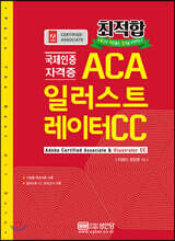 최적합 국제인증자격증 ACA 일러스트레이터 CC