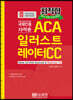 최적합 국제인증자격증 ACA 일러스트레이터 CC