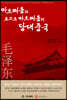 마오쩌동과 포스트 마오쩌동의 당대중국