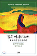 말의 마지막 노래