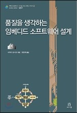 품질을 생각하는 임베디드 소프트웨어 설계