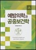 예방의학과 공중보건학