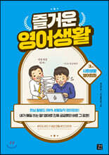 즐거운 영어생활 3교시 사회생활 영어회화