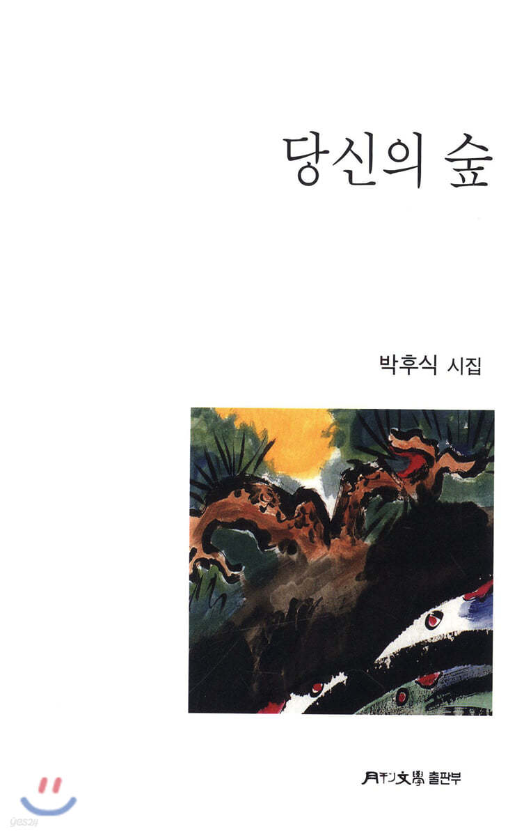 당신의 숲