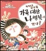 하하호호 우리 집 가족 대장 나행복이 간다!
