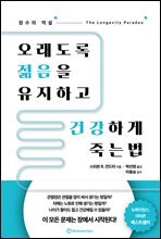 오래도록 젊음을 유지하고 건강하게 죽는 법