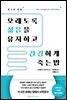 오래도록 젊음을 유지하고 건강하게 죽는 법