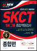 2020 SKCT SK그룹 종합역량검사 종합편