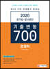 2020 공기업 공사공단 전공필기 경제학 기출변형 700제