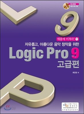 Logic Pro 9 로직 프로 9 고급편