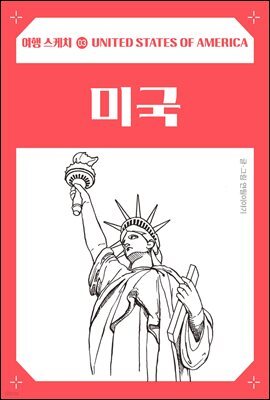 여행 스케치 03 미국