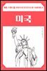여행 스케치 03 미국