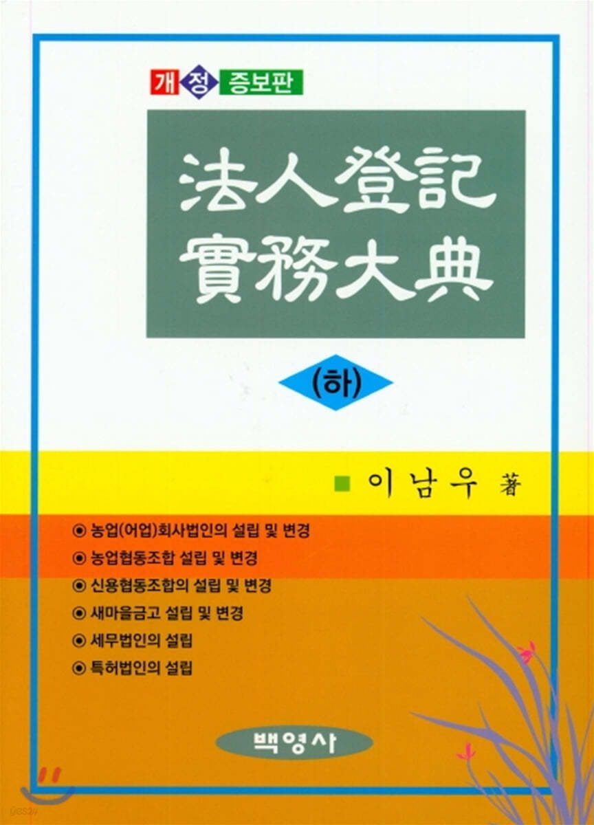 신청사례로 보는 법인등기실무대전 (하)