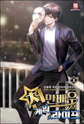 천만 배우의 게임 라이프 8권 (완결)