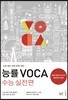 능률 VOCA 보카 수능 실전편