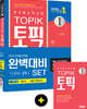 2020 한국어능력시험 TOPIK 토픽 1 완벽대비 SET