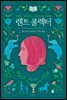 렌트 콜렉터