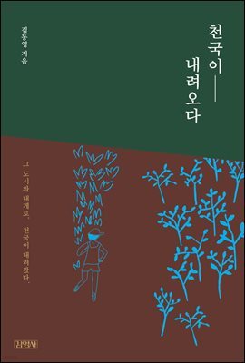 천국이 내려오다