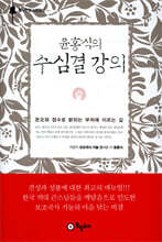 윤홍식의 수심결 강의