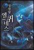정령왕 엘퀴네스 492화 (개정판)