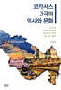 코카서스 3국의 역사와 문화