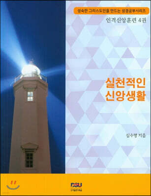 실천적인 신앙생활