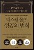 맥스웰 몰츠 성공의 법칙