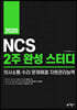2020 NCS 2주 완성 스터디: 의사소통/수리/문제해결/자원관리능력