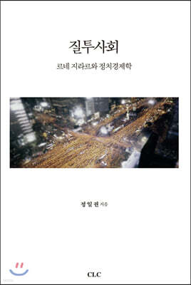 질투사회
