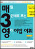매3영 매일 3단계로 푸는 영어 어법·어휘 (2020년)