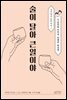 술이 달아 큰일이야