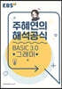 EBSi 강의노트 기본개념 주혜연의 해석공식 BASIC 3.0 그래머 (2026년용)