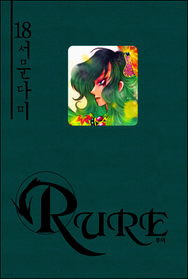 RURE 루어 18