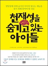 천재성을 숨기고 있는 아이들