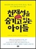 천재성을 숨기고 있는 아이들