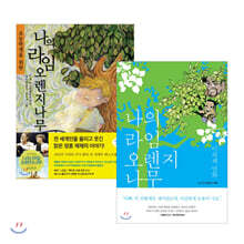 초등학생을 위한 나의 라임 오렌지나무 + 나의 라임오렌지나무 세트