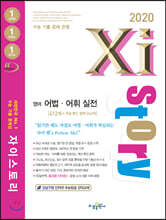 2020 Xistory 자이스토리 영어 어법·어휘 실전