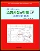 소방시설의 이해 4