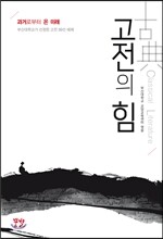 고전의 힘