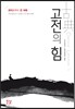 고전의 힘