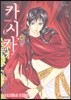 카시카 특별편 2