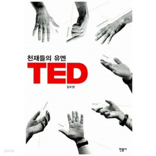 천재들의 유엔 TED