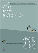 스님, 메리 크리스마스