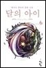 달의아이  6