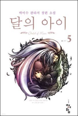 달의아이  5