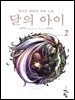 달의아이  2